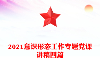 2021意识形态工作专题党课讲稿四篇