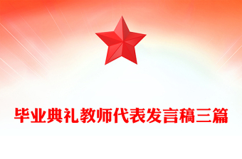毕业典礼教师代表发言稿三篇
