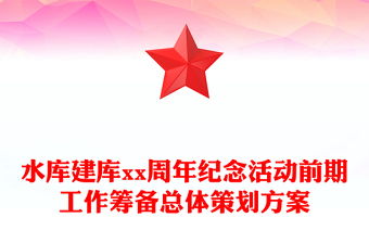 水库建库xx周年纪念活动前期工作筹备总体策划方案