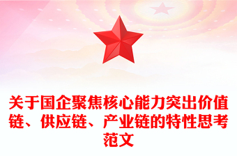 关于国企聚焦核心能力突出价值链、供应链、产业链的特性思考范文