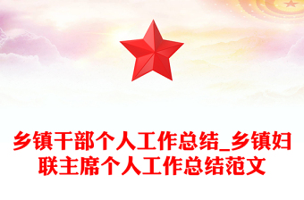 乡镇干部个人工作总结_乡镇妇联主席个人工作总结范文