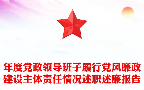 年度党政领导班子履行党风廉政建设主体责任情况述职述廉报告