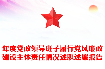 年度党政领导班子履行党风廉政建设主体责任情况述职述廉报告