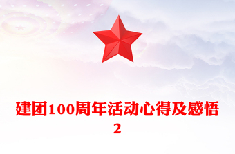 建团100周年活动心得及感悟2