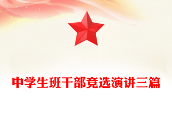 中学生班干部竞选演讲三篇