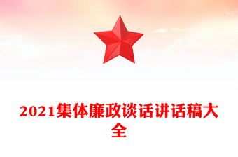 2021集体廉政谈话讲话稿大全