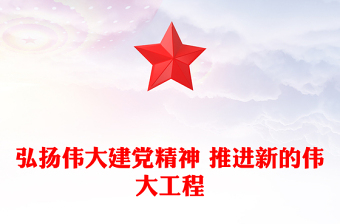 弘扬伟大建党精神 推进新的伟大工程