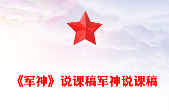 《军神》说课稿军神说课稿