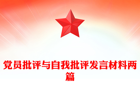 党员批评与自我批评发言材料两篇