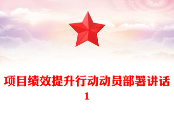 项目绩效提升行动动员部署讲话1