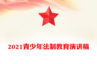 2021青少年法制教育演讲稿