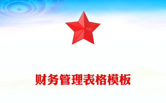 财务管理表格模板