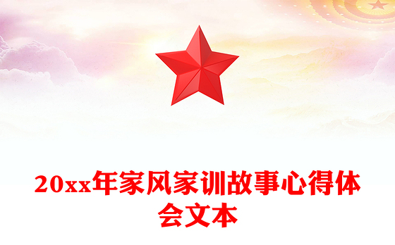 20xx年家风家训故事心得体会文本