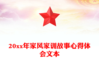 20xx年家风家训故事心得体会文本