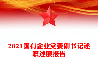 2021国有企业党委副书记述职述廉报告
