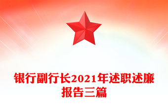 银行副行长2021年述职述廉报告三篇