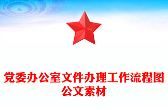 党委办公室文件办理工作流程图公文素材