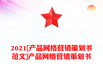 2021[产品网络营销策划书范文]产品网络营销策划书