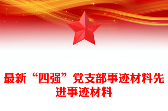 最新“四强”党支部事迹材料先进事迹材料