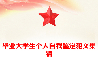 毕业大学生个人自我鉴定范文集锦