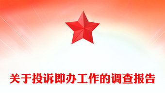 关于投诉即办工作的调查报告