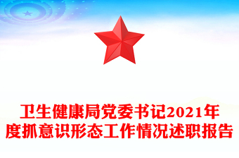 卫生健康局党委书记2021年度抓意识形态工作情况述职报告