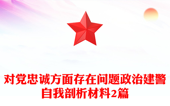 2023述职报告中对党忠诚方面