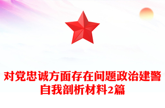 对党忠诚方面存在问题政治建警自我剖析材料2篇