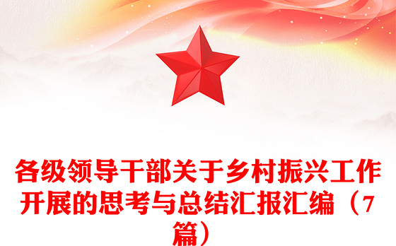 各级领导干部关于乡村振兴工作开展的思考与总结汇报汇编（7篇）