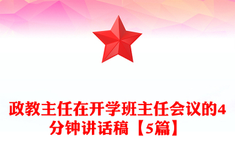 政教主任在开学班主任会议的4分钟讲话稿【5篇】