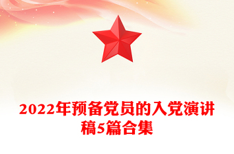 2022年预备党员的入党演讲稿5篇合集