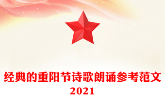 经典的重阳节诗歌朗诵参考范文2021