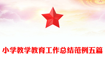 小学教学教育工作总结范例五篇