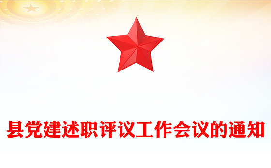 县党建述职评议工作会议的通知