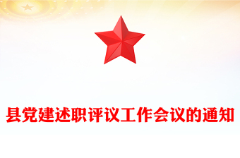 县党建述职评议工作会议的通知