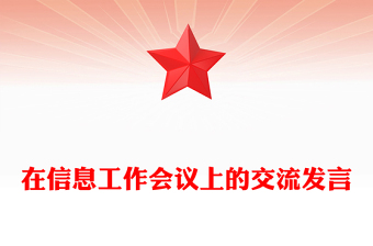 在信息工作会议上的交流发言