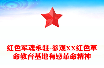 红色军魂永驻-参观XX红色革命教育基地有感革命精神