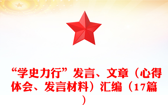 “学史力行”发言、文章（心得体会、发言材料）汇编（17篇)