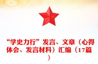 “学史力行”发言、文章（心得体会、发言材料）汇编（17篇)