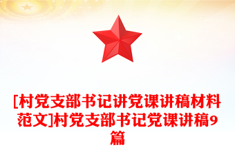 [村党支部书记讲党课讲稿材料范文]村党支部书记党课讲稿9篇