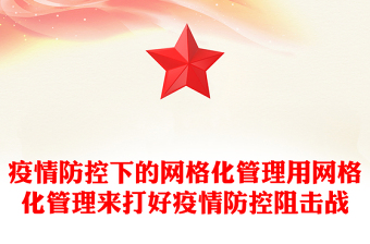 疫情防控下的网格化管理用网格化管理来打好疫情防控阻击战