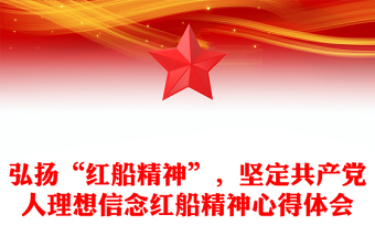弘扬“红船精神”，坚定共产党人理想信念红船精神心得体会