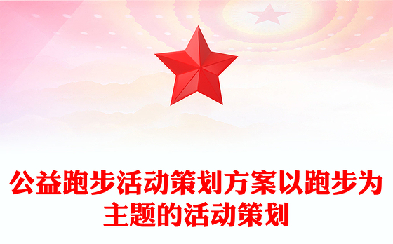 公益跑步活动策划方案以跑步为主题的活动策划