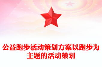 公益跑步活动策划方案以跑步为主题的活动策划