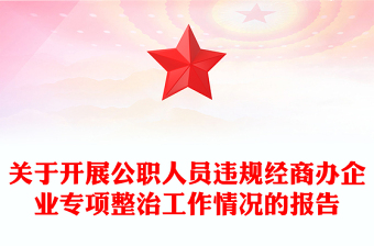 关于开展公职人员违规经商办企业专项整治工作情况的报告
