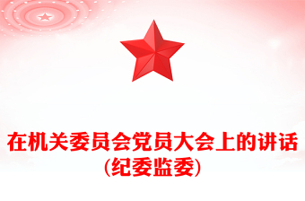 在机关委员会党员大会上的讲话(纪委监委)