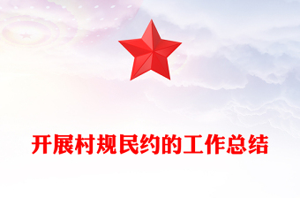 开展村规民约的工作总结