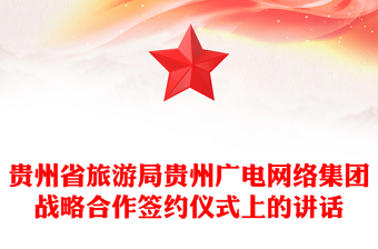 贵州省旅游局贵州广电网络集团战略合作签约仪式上的讲话