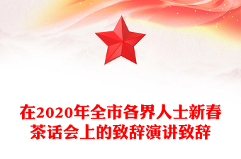 在2020年全市各界人士新春茶话会上的致辞演讲致辞