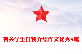 有关学生自我介绍作文优秀5篇